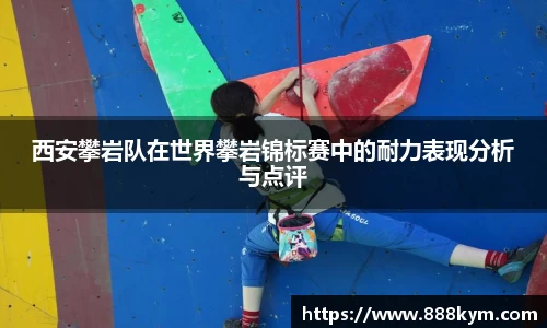 西安攀岩队在世界攀岩锦标赛中的耐力表现分析与点评