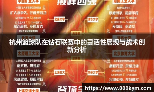 杭州篮球队在钻石联赛中的灵活性展现与战术创新分析
