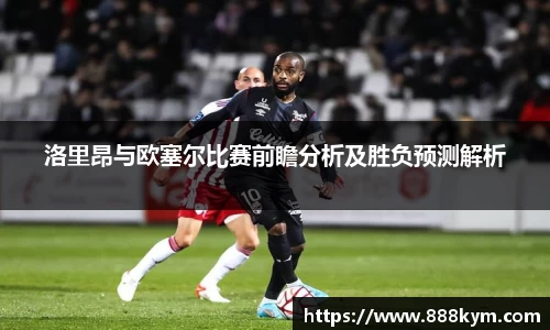 洛里昂与欧塞尔比赛前瞻分析及胜负预测解析